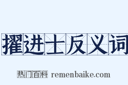 擢进士反义词是什么意思的图片